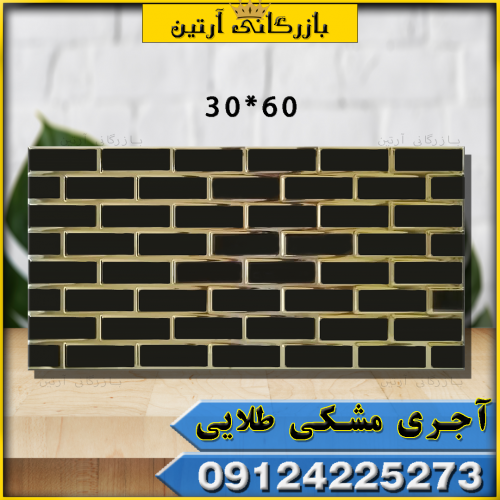 کاشی 60*30 آجری مشکی طلایی