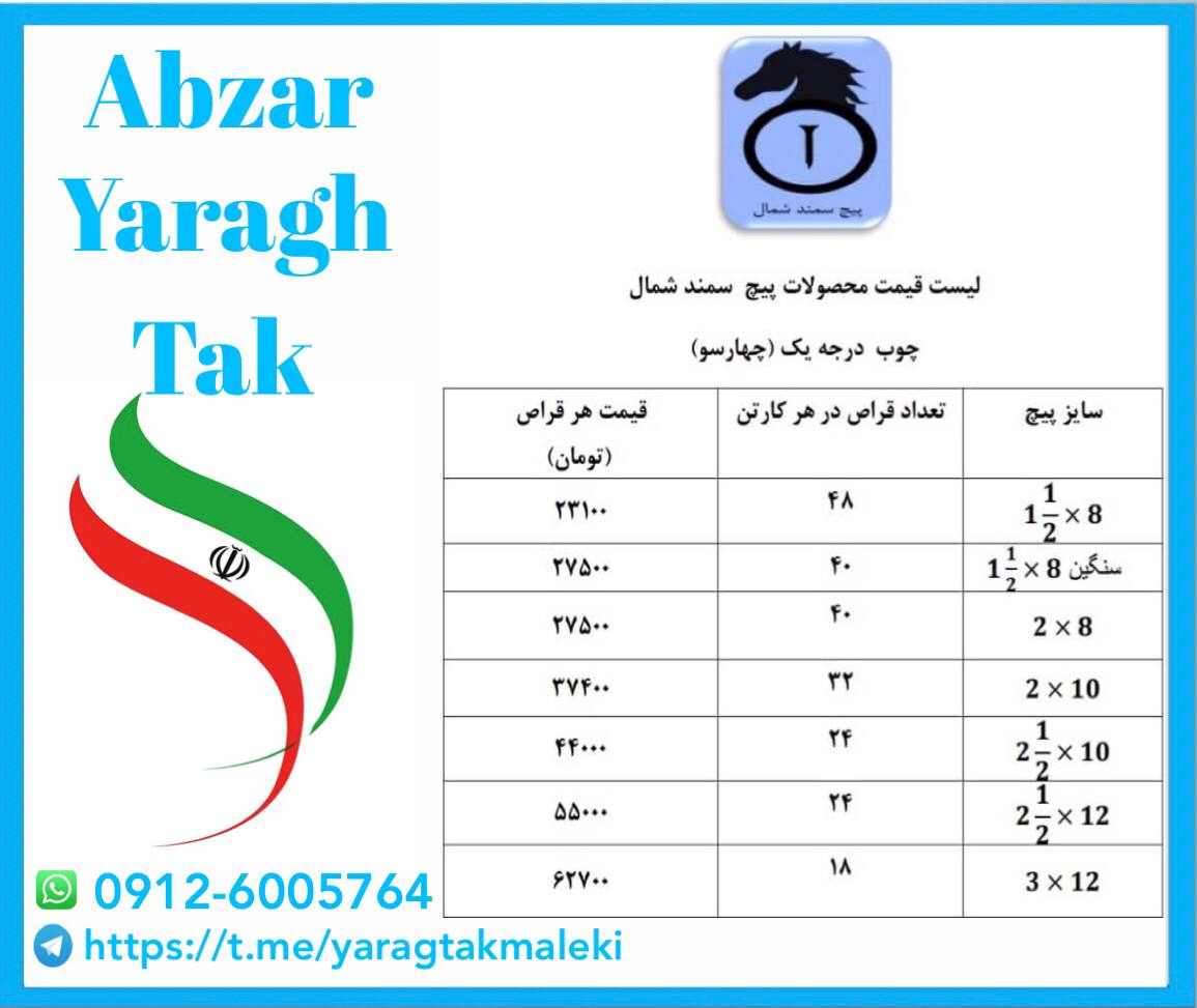 لیست قیمت پیچ چوب سمندچهار سو️️️ 