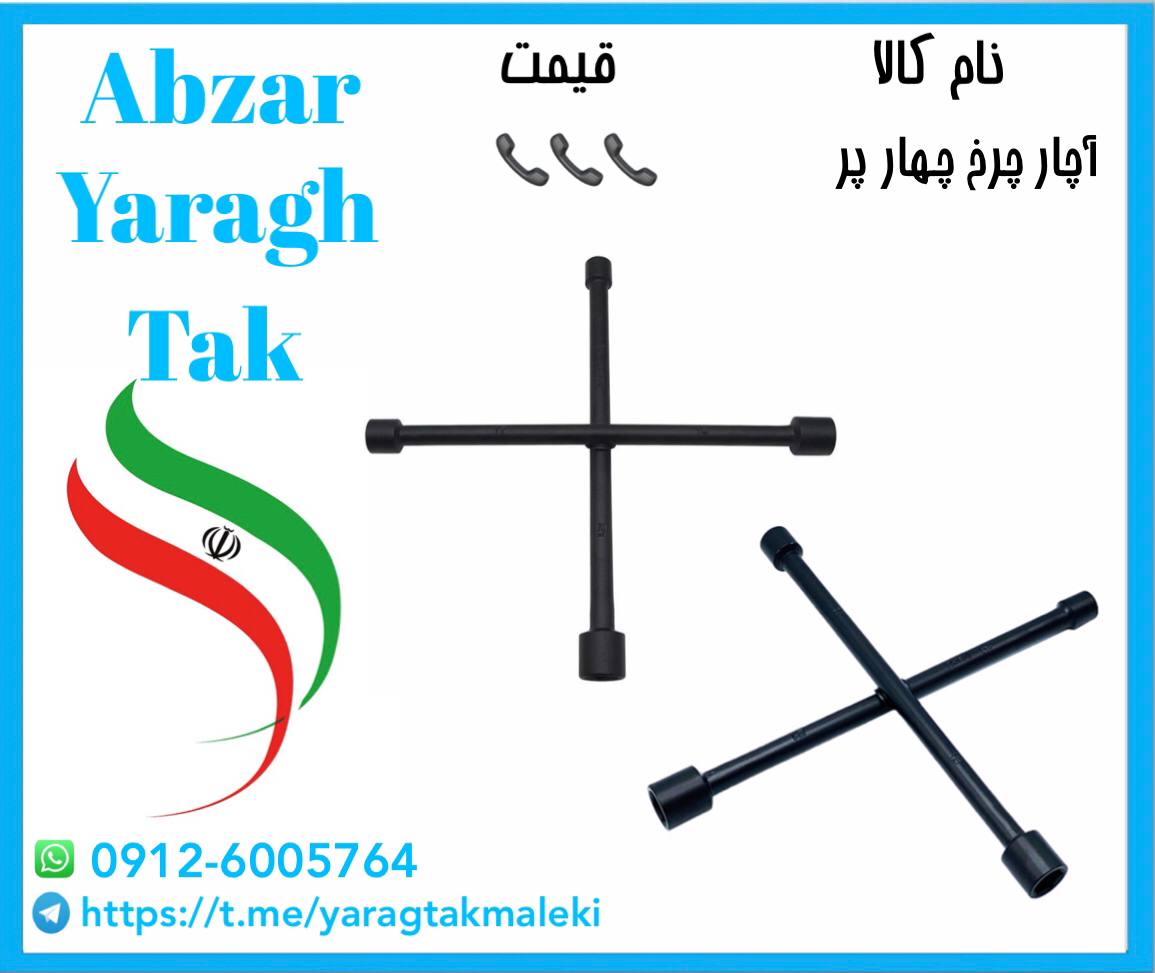 آچار چرخ چهار پر چینی موجود شد و آم
