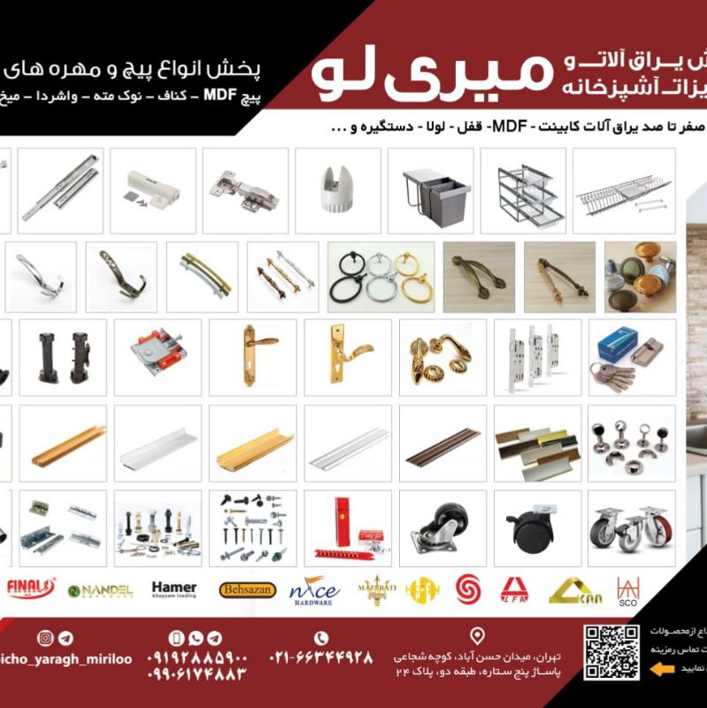 پخش پیچ و یراق آلات میری لو