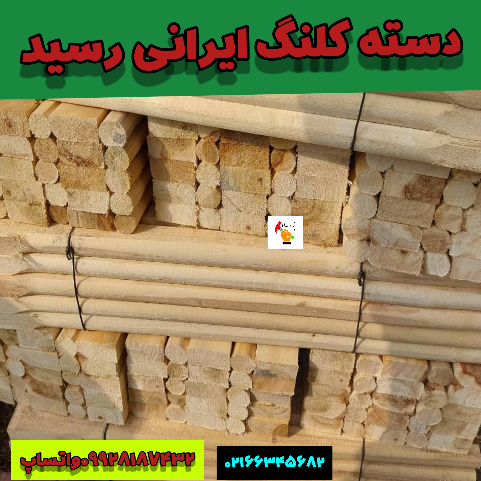 دسته کلنگ ایرانی