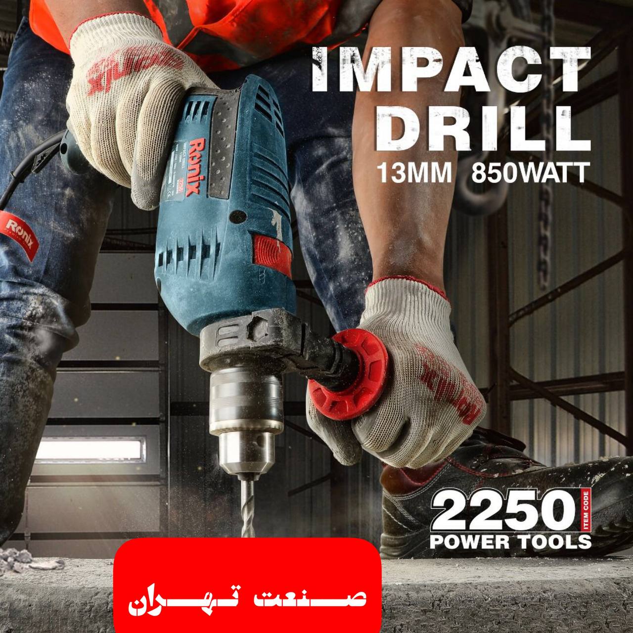 ️صنعت تهران️رونیکسدریل 2250 در ح