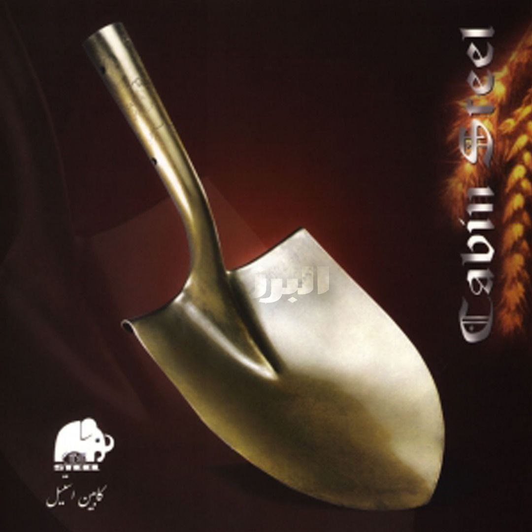#بیل #کابین استیل بیل گردن بلند 