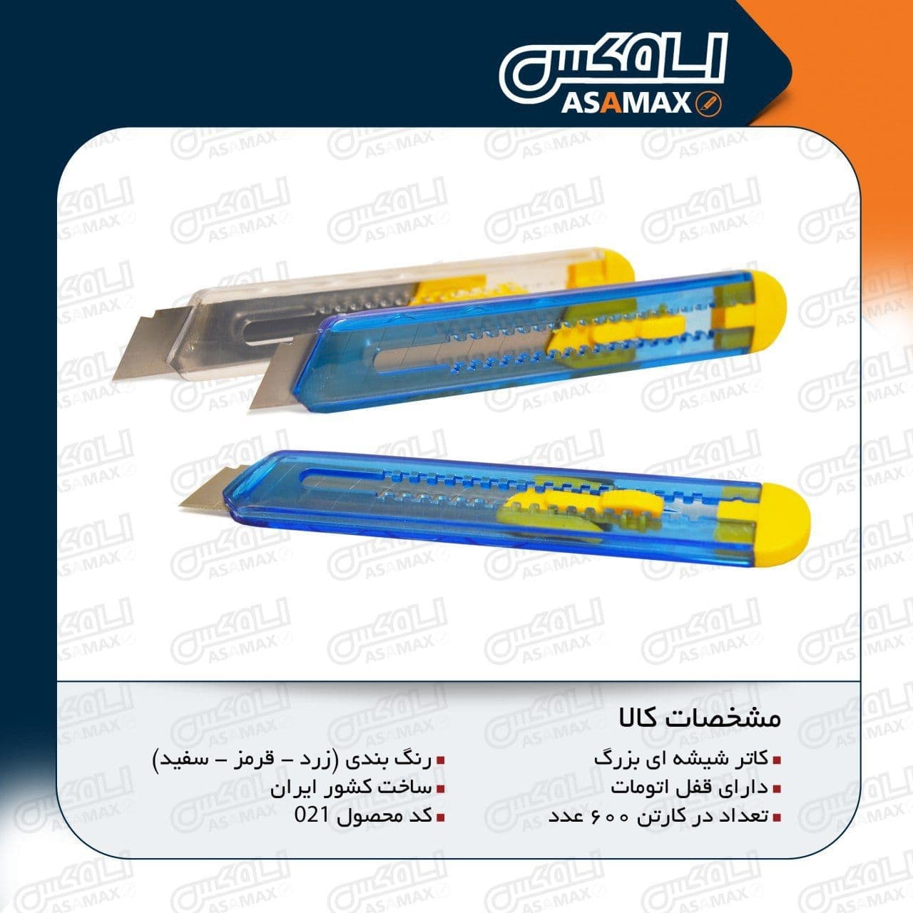 سا مکس ASAMAX️تولید وپخش انواع تیغ