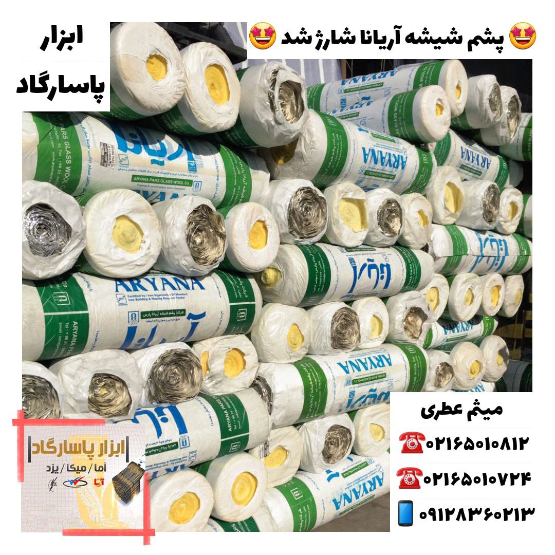 ابزار پاسارگادپشم شیشه آریانا و ا