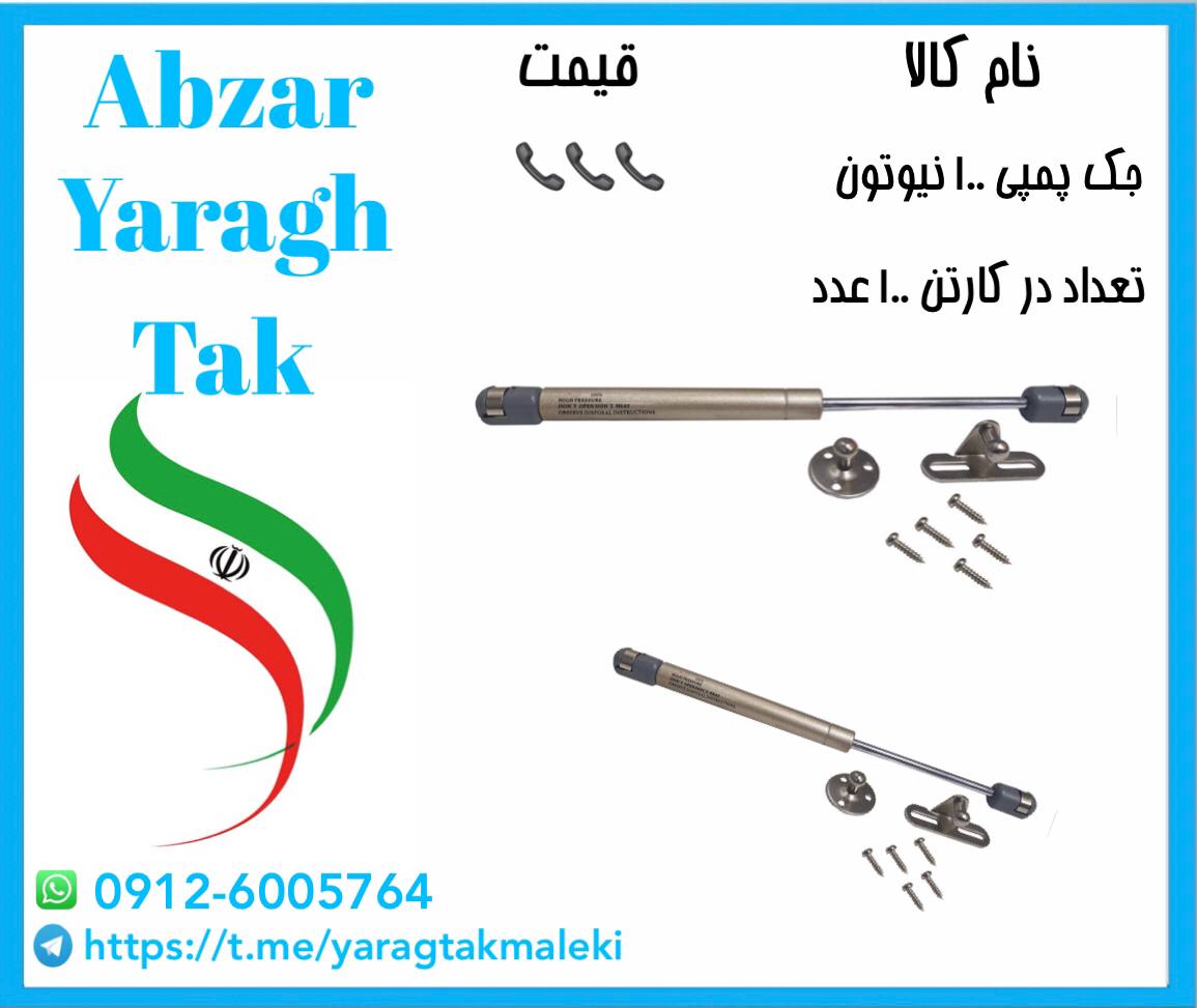 جک پمپی ۱۰۰ نیوتون موجود شد و آماده