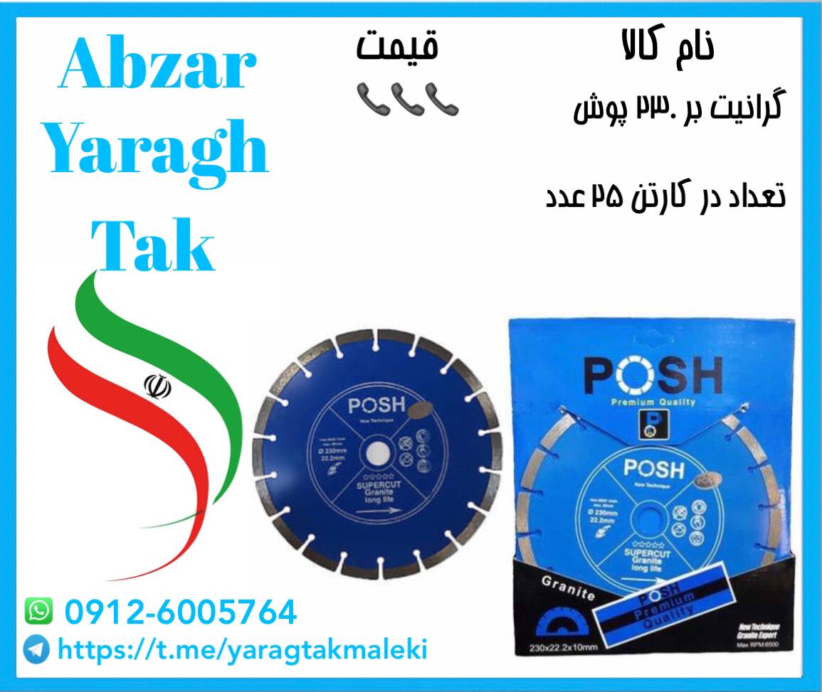 گرانیت بر ۲۳۰ پوش به قیمت عمده موجو