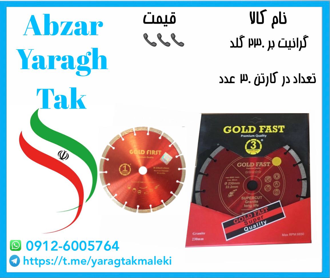 گرانیت بر ۲۳۰ گلد فرست به قیمت عمد