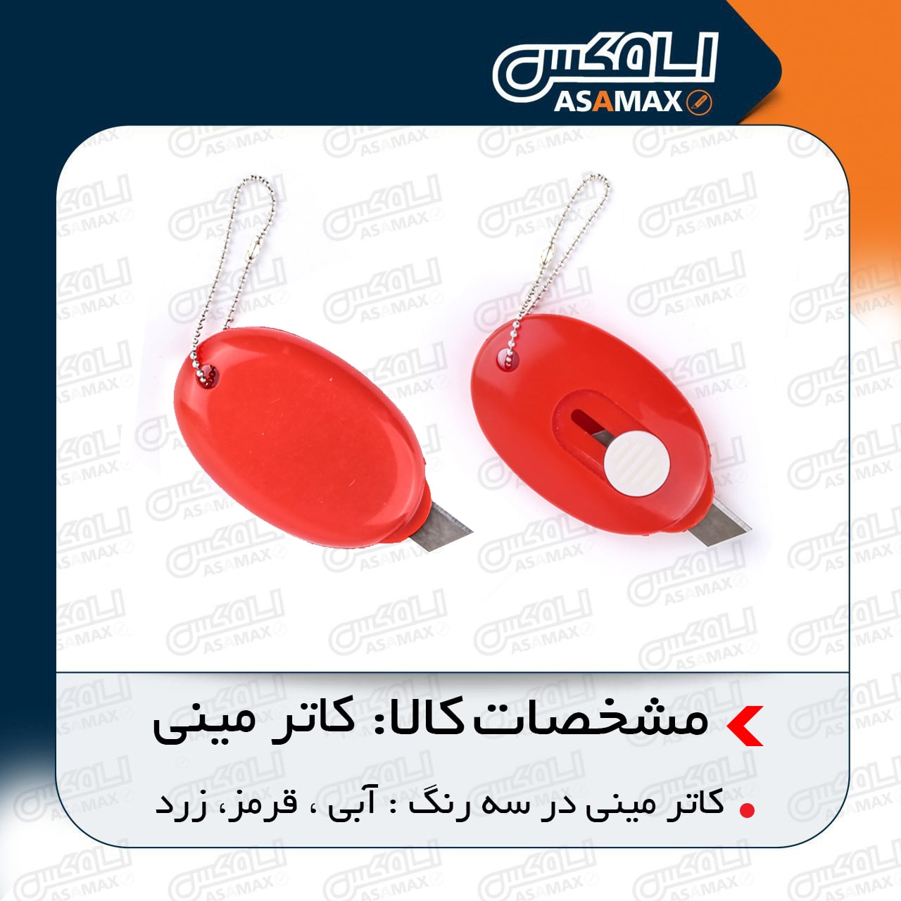 سا مکس ASAMAX️تولید وپخش انواع تیغ