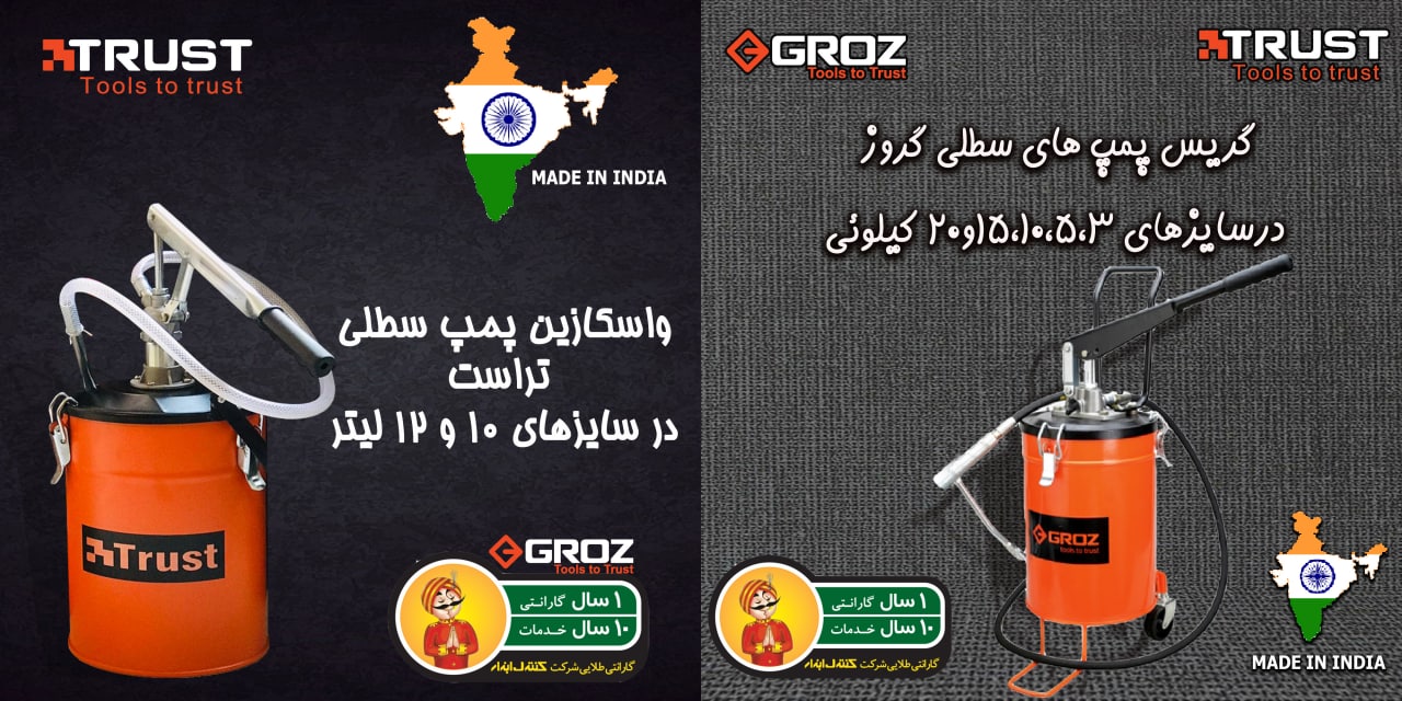 همکار گرامی ، گریس پمپ های سطلی گرو