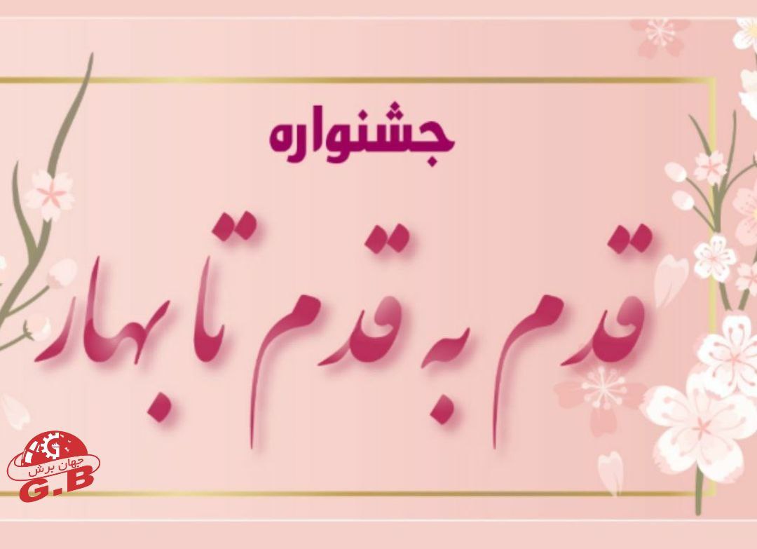 قدم به قدم تا بهار با شما همراهیم.
