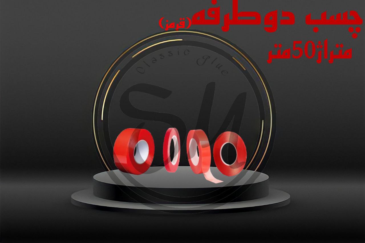 #چسب_کلاسیک چسب دوطرفه قرمزمتراژ۵