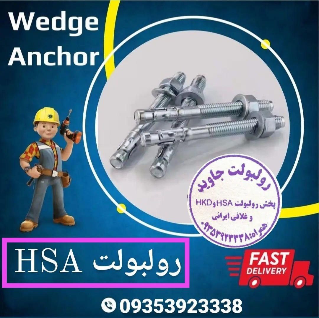 پخش انواع رولبولت HSA و انکربولت HK