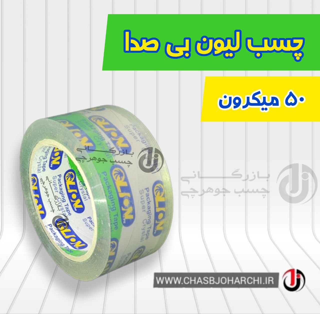 چسب بی صدا لیون️️️قیمت استثنایی️️
