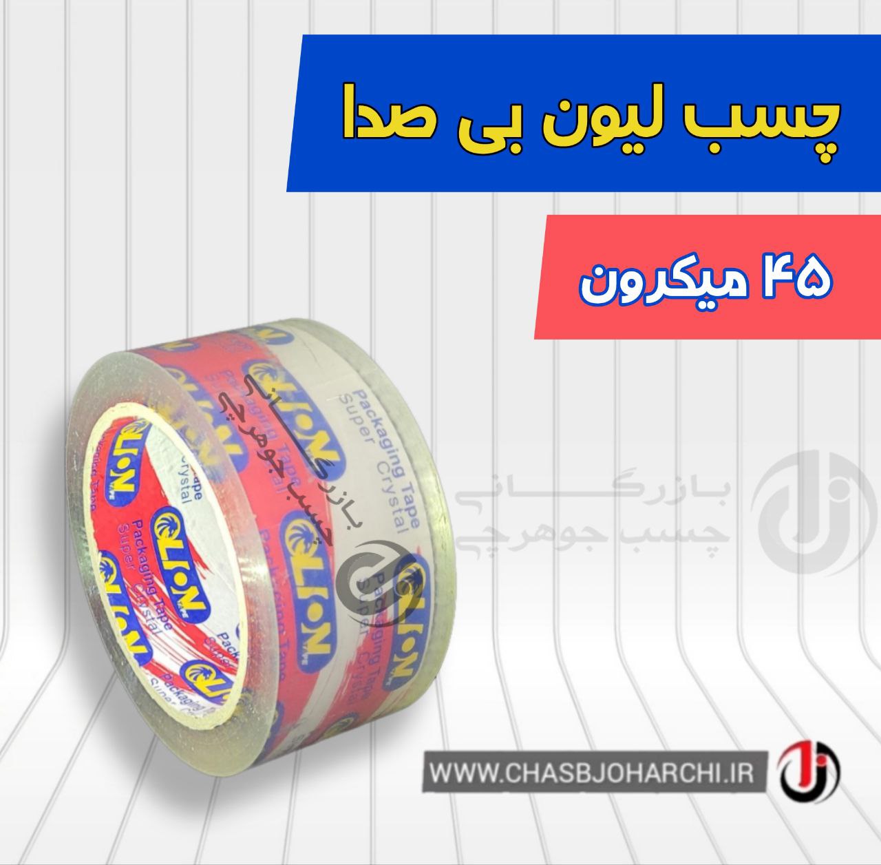 چسب بی صدا لیون️️️قیمت استثنایی️️