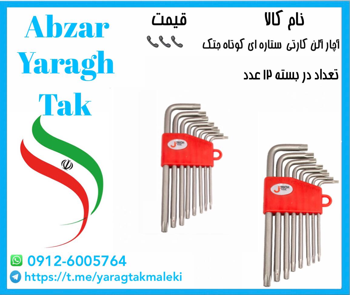 آلن کارتی ستاره ای کوتاه و متوسط جت