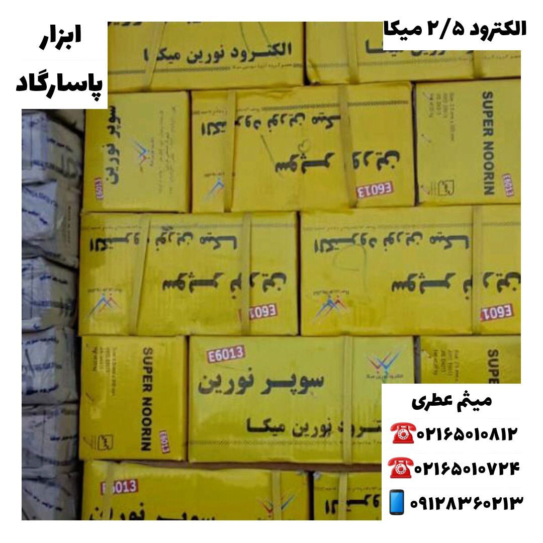 ابزار پاسارگادپخش انواع الكترود(آ
