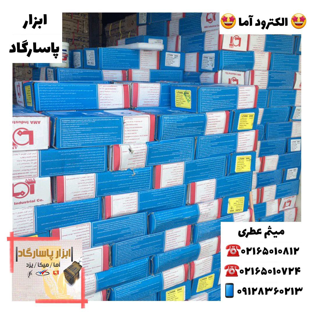 ابزار پاسارگادپخش انواع الكترود(آ