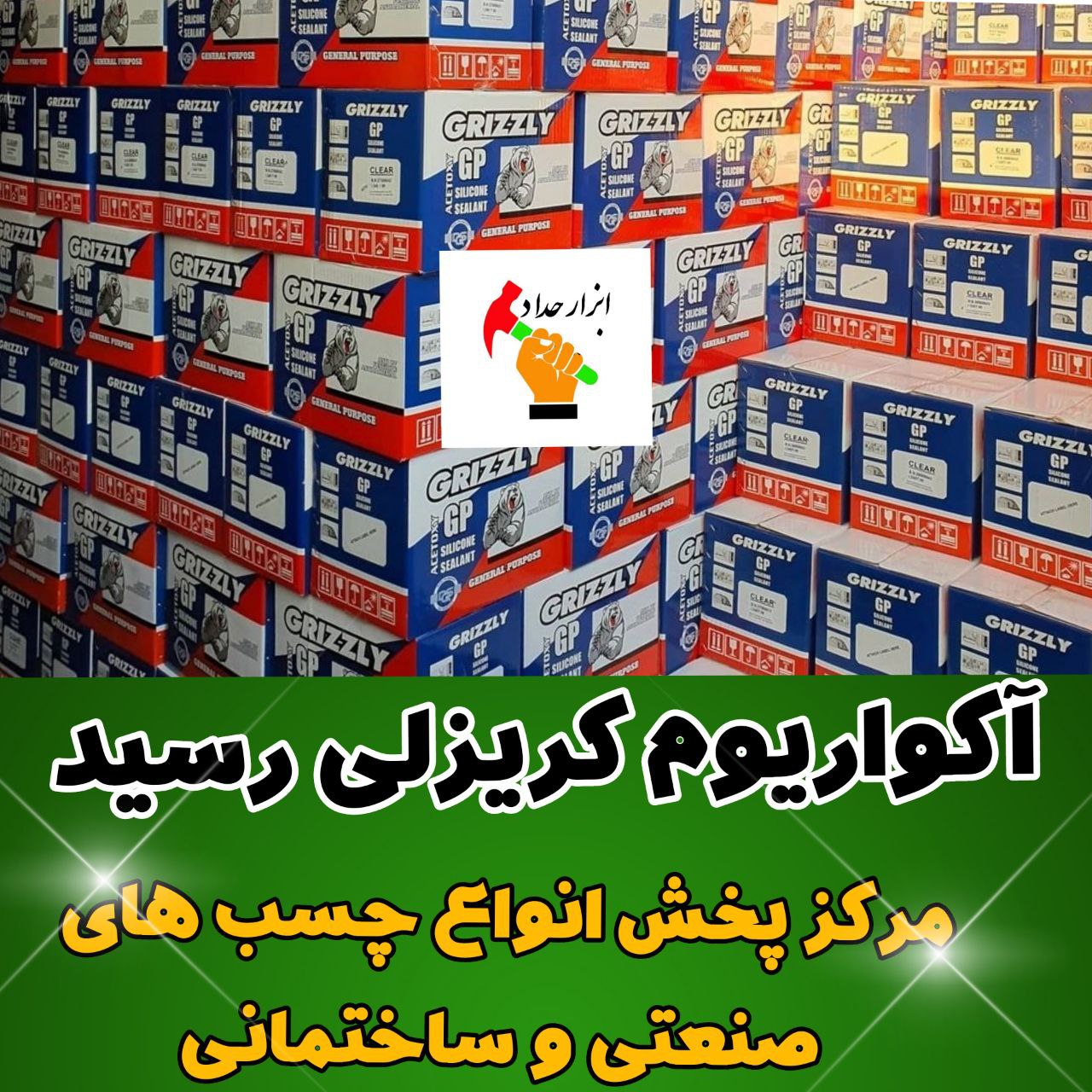 پخش ابزار حداد چسب آکواریوم گریزل