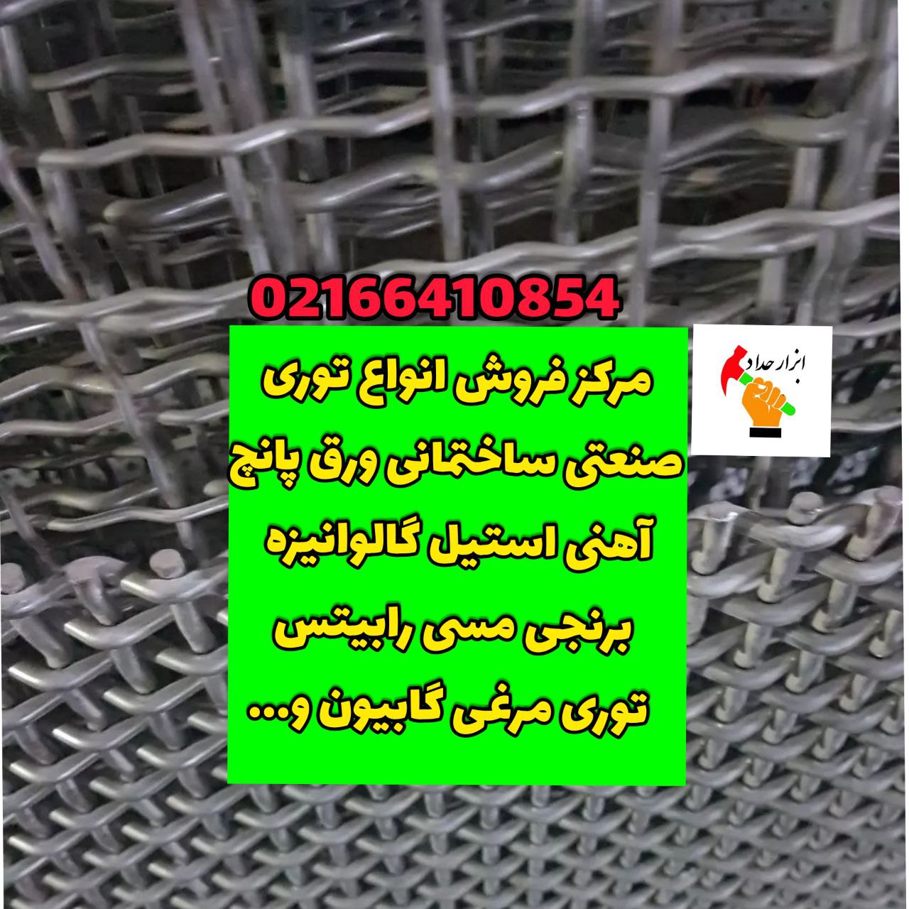 پخش ابزار حداد توری پرسی و سرندی