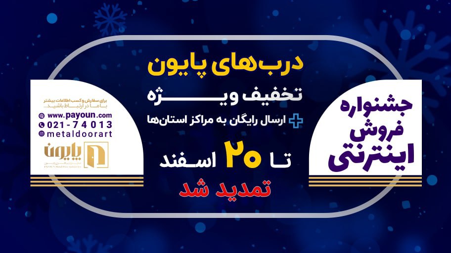 جشنواره تخفیف شگفت انگیز خرید درب ف