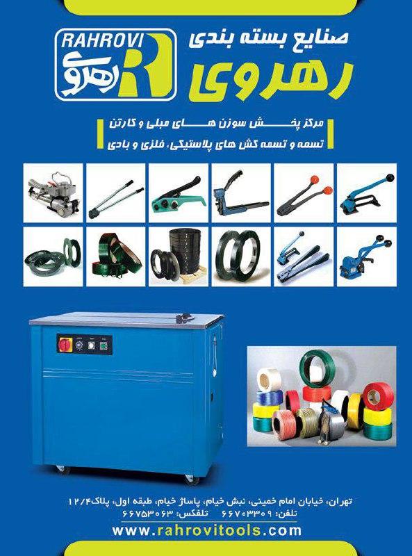 صنایع بسته بندی رهروی انواع تسمه و