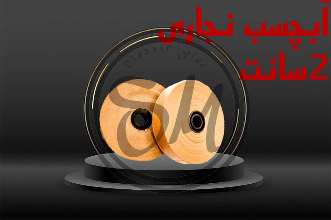 #چسب_کلاسیک آبچسب نجاریعرض ۲سانت