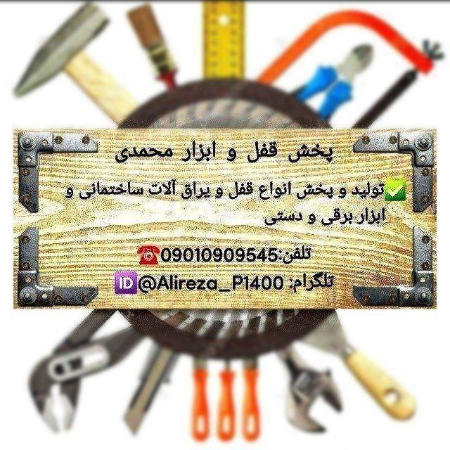 پخش قفل و ابزار محمدیتولید و پخش ا