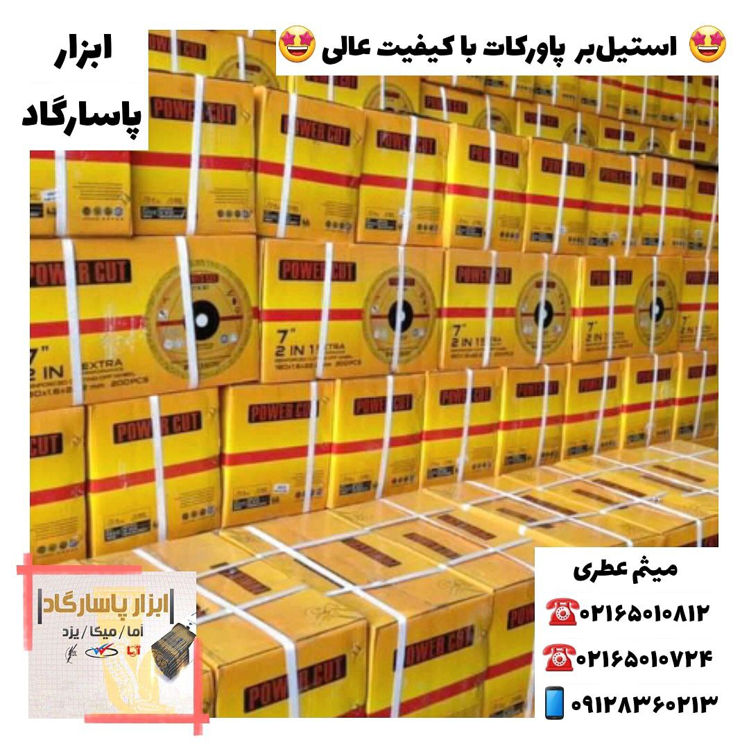 ابزار پاسارگاداستیل‌بر پاورکاتپ