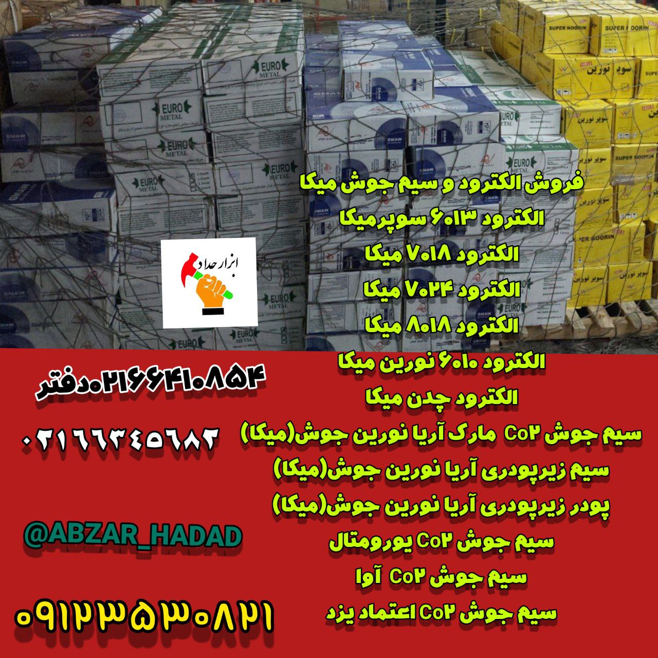 فروش الکترود و سیم جوش میکاالکترود
