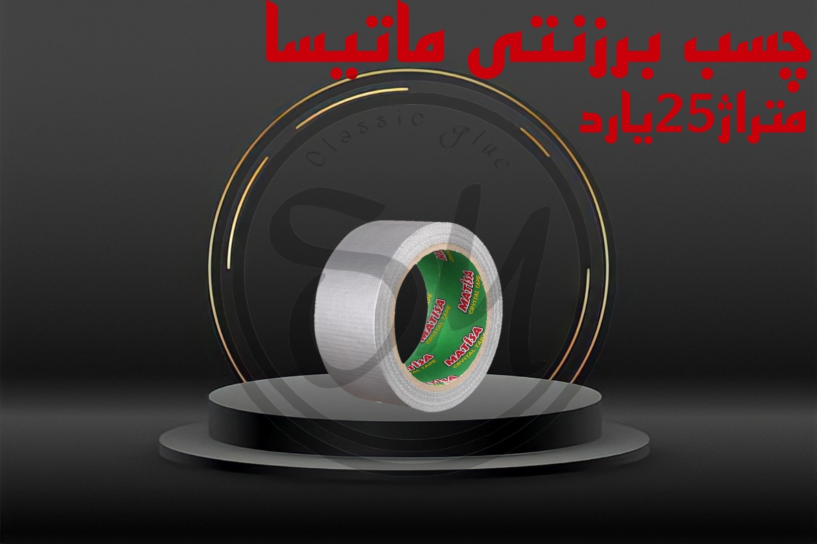 چسب برزنتی ماتیسا