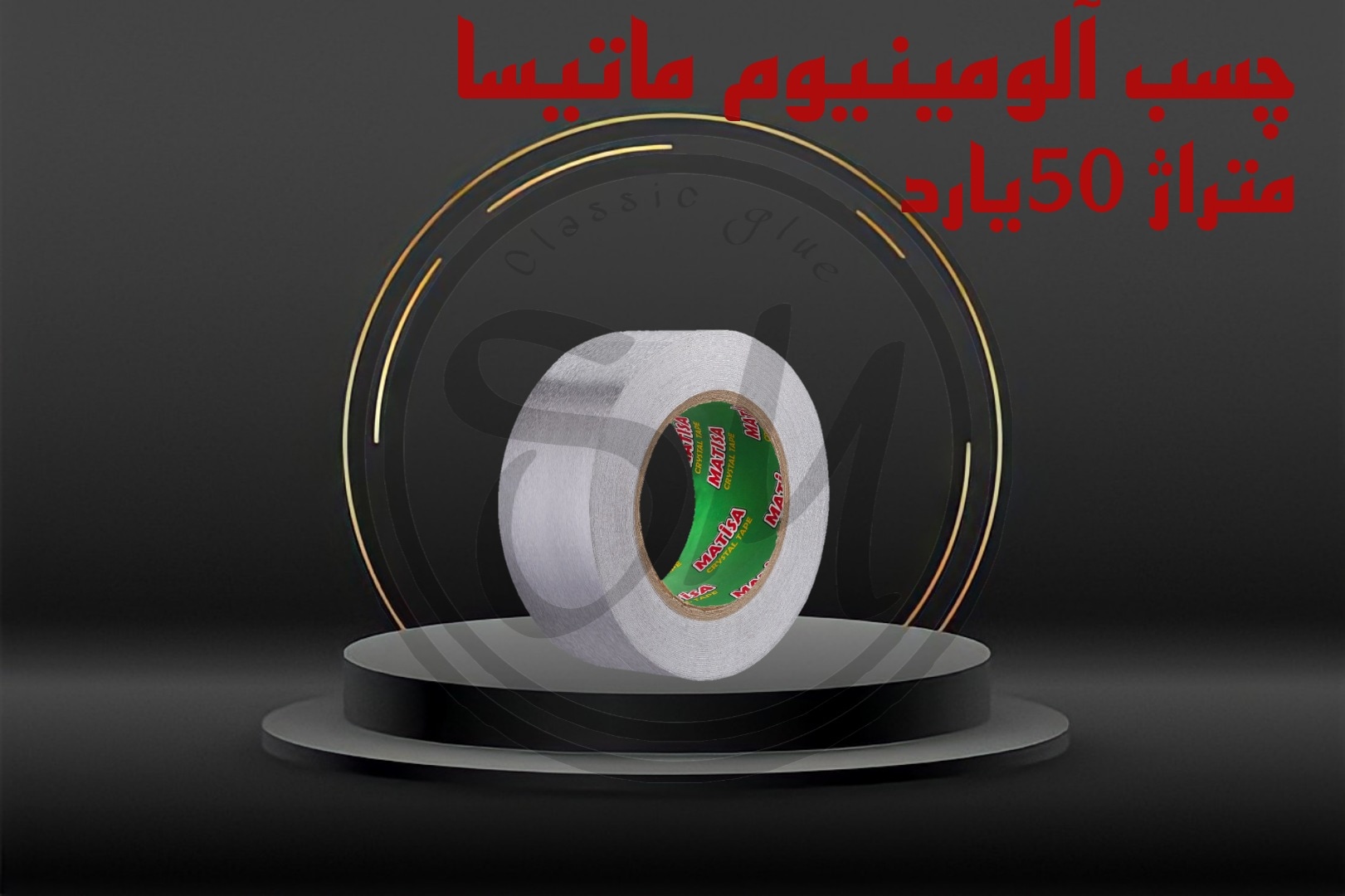چسب آلومینیوم ماتیسا