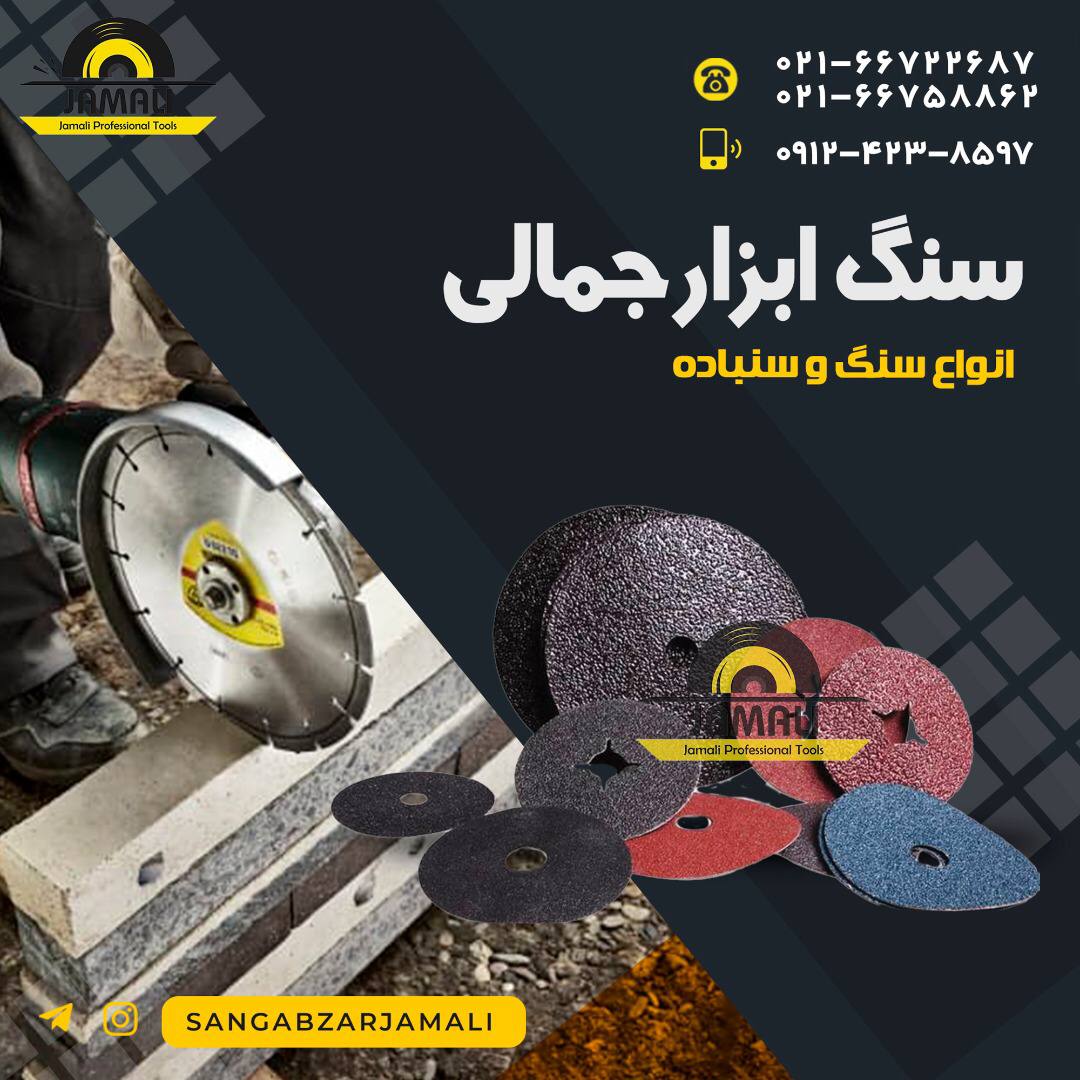 #سنگ_ابزار_جمالیپخش انواع سنباده ه