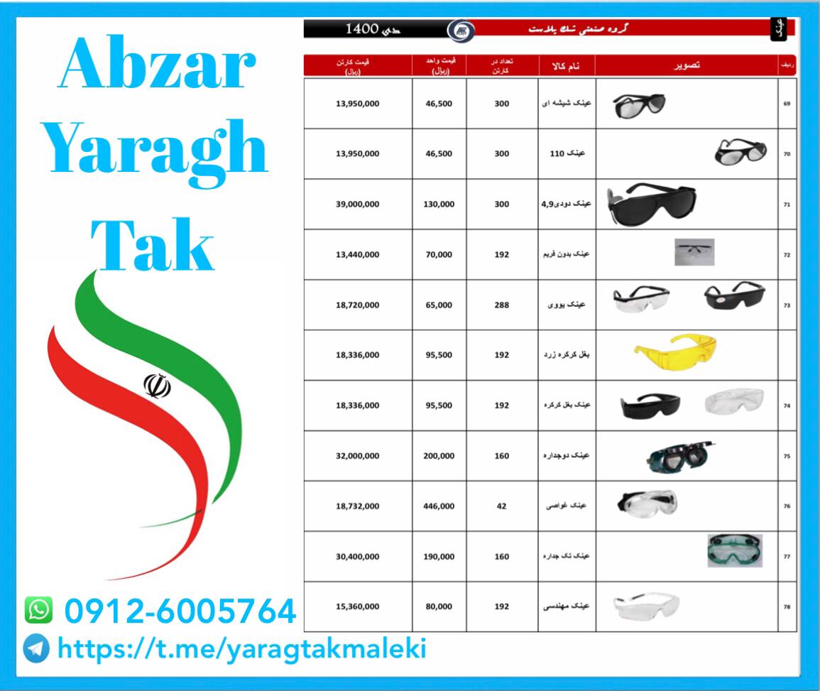 لیست قیمت عینک های جوشکاری و برشکار
