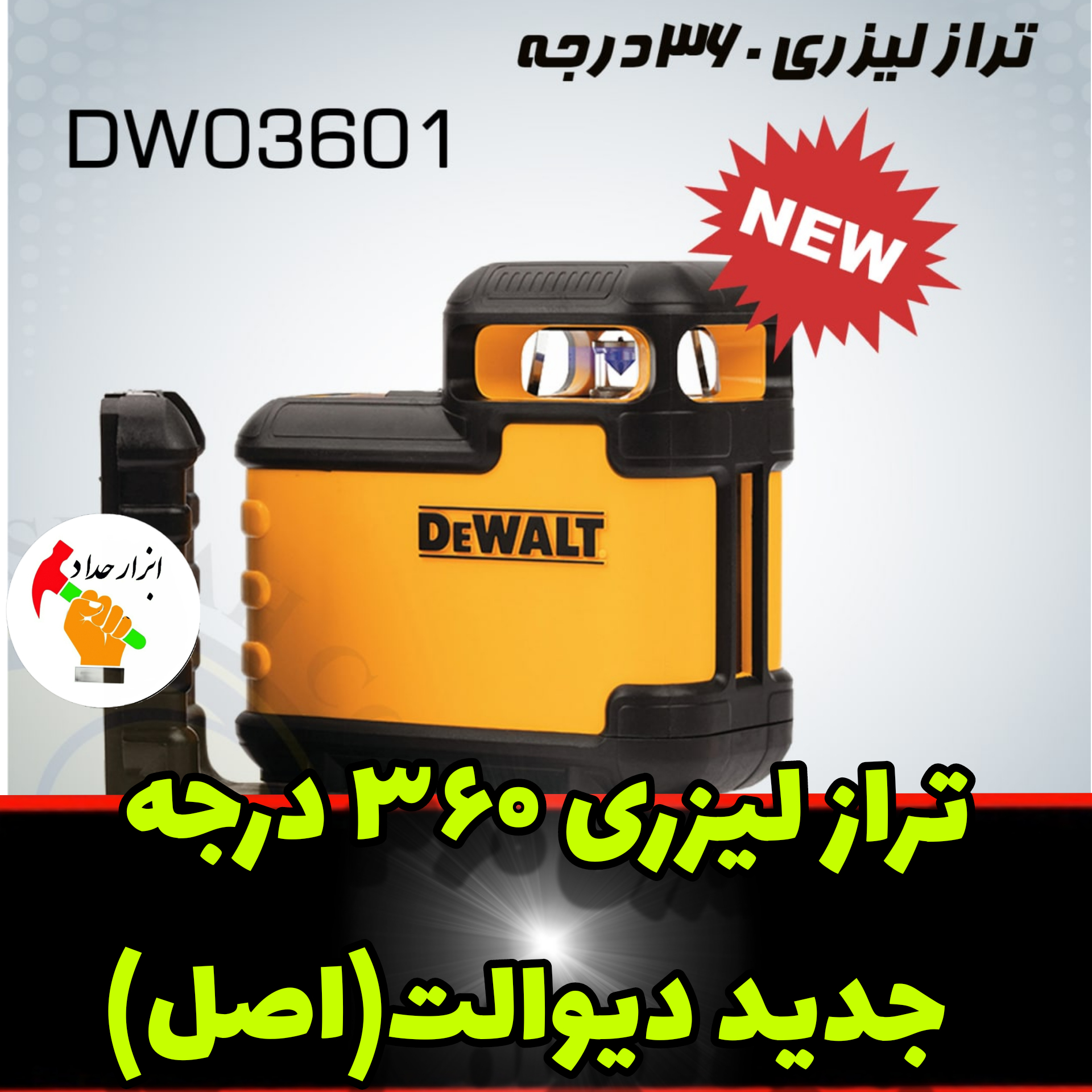 تراز لیزری ۳۶۰ درجه جدید دیوالت اصل
