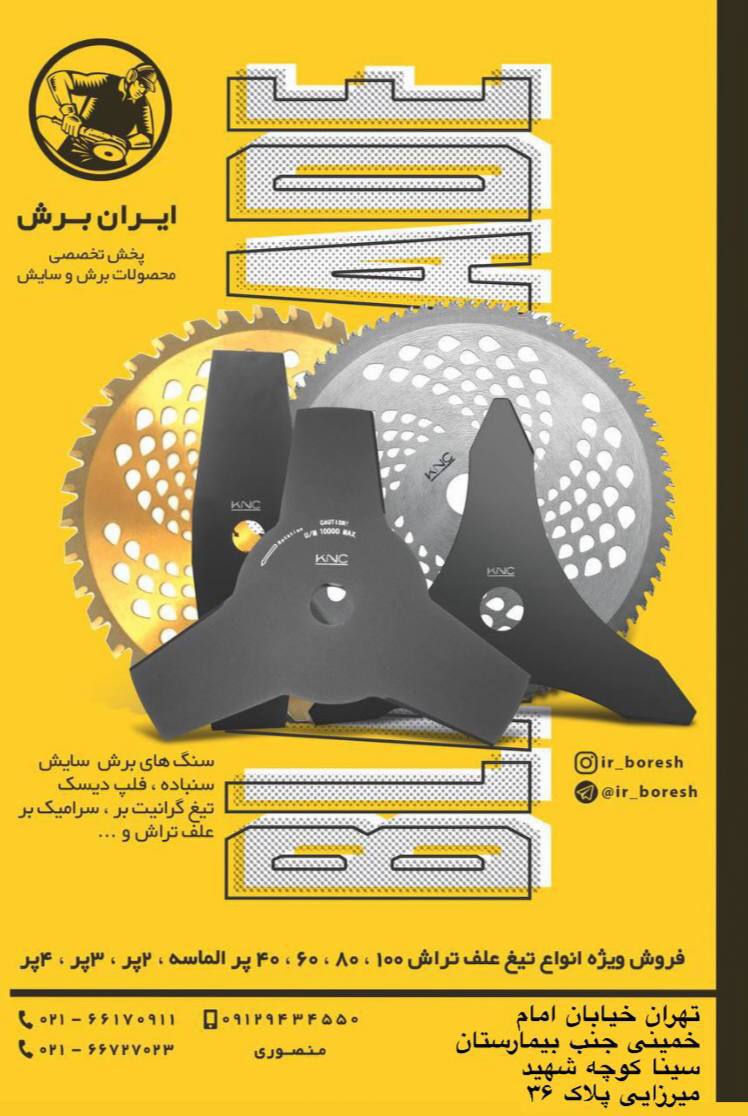 ایران برشپخش تخصصی کلیه تیغهای عل