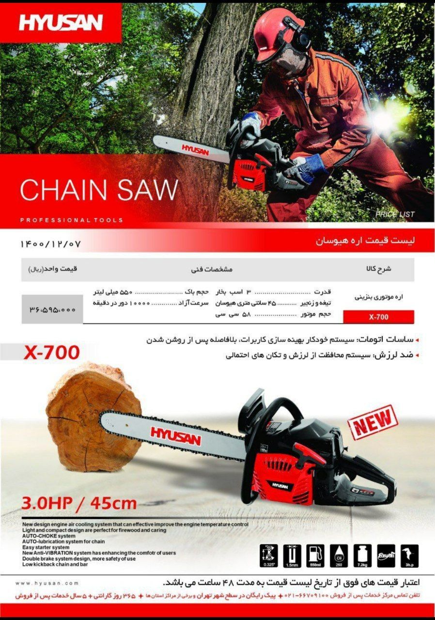 اره بنزینی هیوسانوابسته به شرکت ه