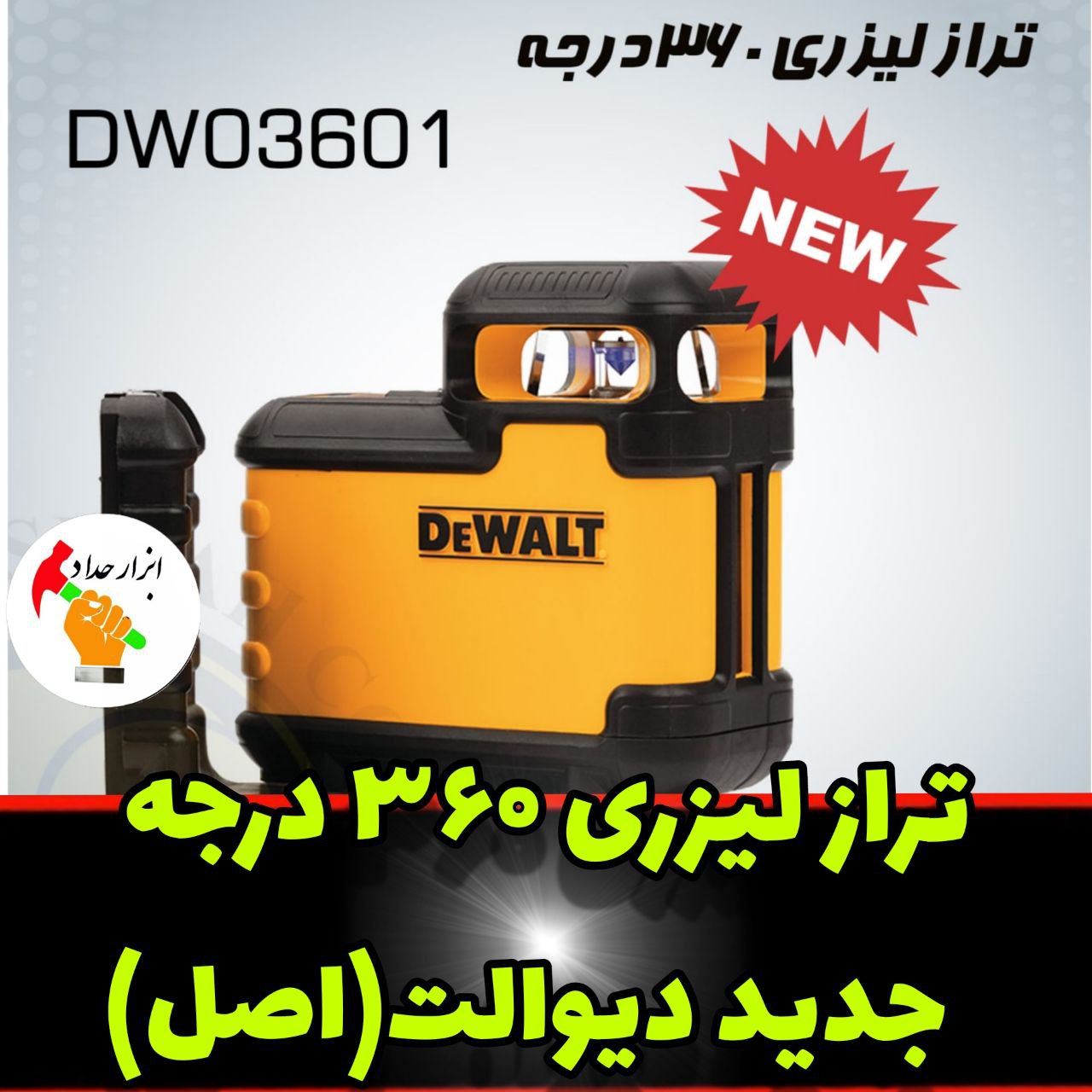  پخش ابزار حداد تراز لیزری ۳۶۰در