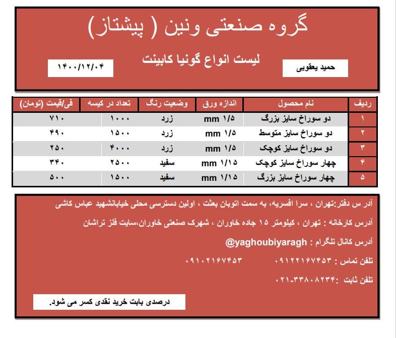  لیست قیمت گونیا کابینت در سایز ه