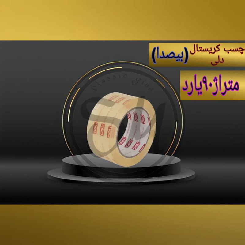 #چسب_کلاسیک چسب بیصدای دلیمتراژ۹۰