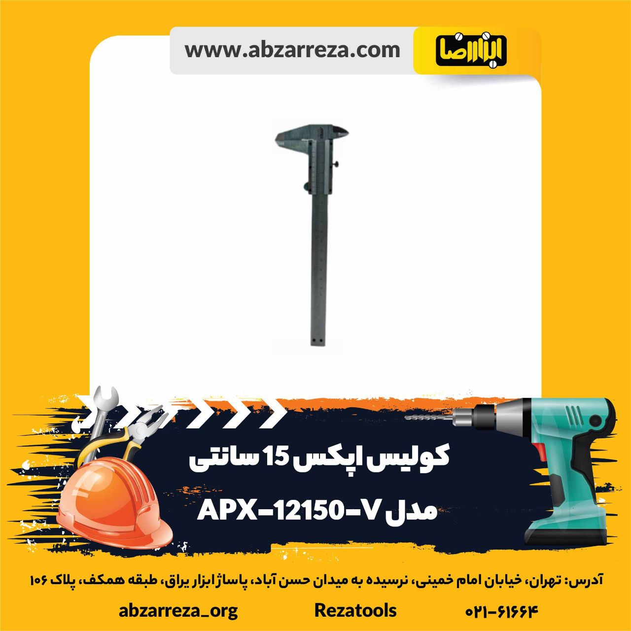 ️ ابزار فروشی آنلاین ابزاررضا ️ 