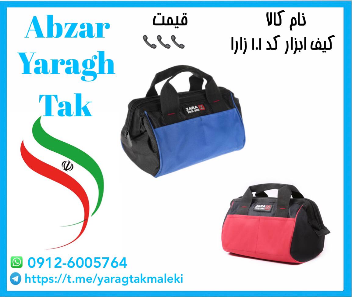 کیف ابزار کد ۱۰۱ زارا موجود شد وآما