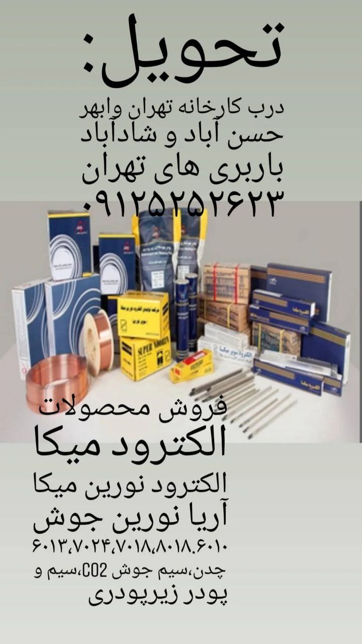 فروشگاه الکترود میکافروش الکترود ۶