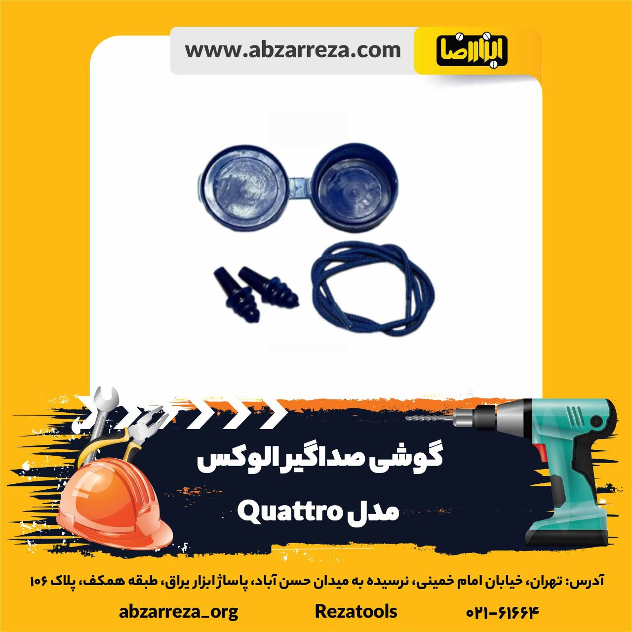 ️ ابزار فروشی آنلاین ابزاررضا ️ 