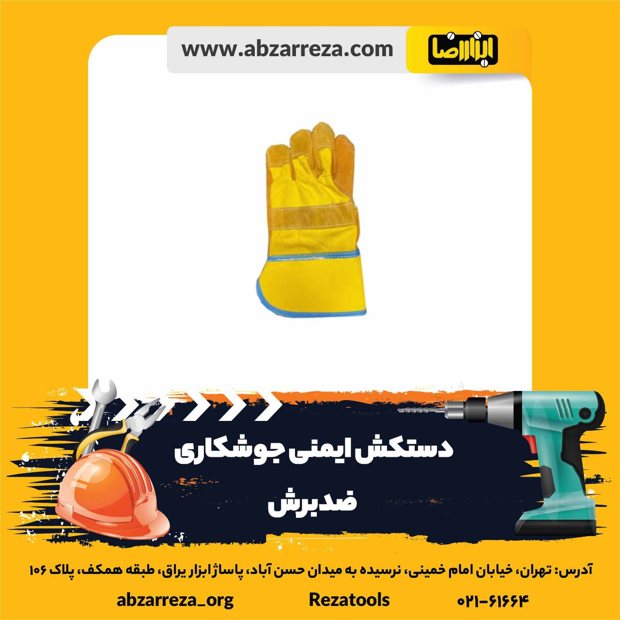 ️ ابزار فروشی آنلاین ابزاررضا ️ 