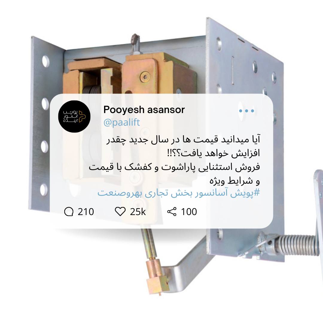 پویش آسانسور - بخش تجاری بهروصنعتد