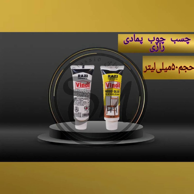 #چسب_کلاسیک چسب چوب پمادی رازی (وی