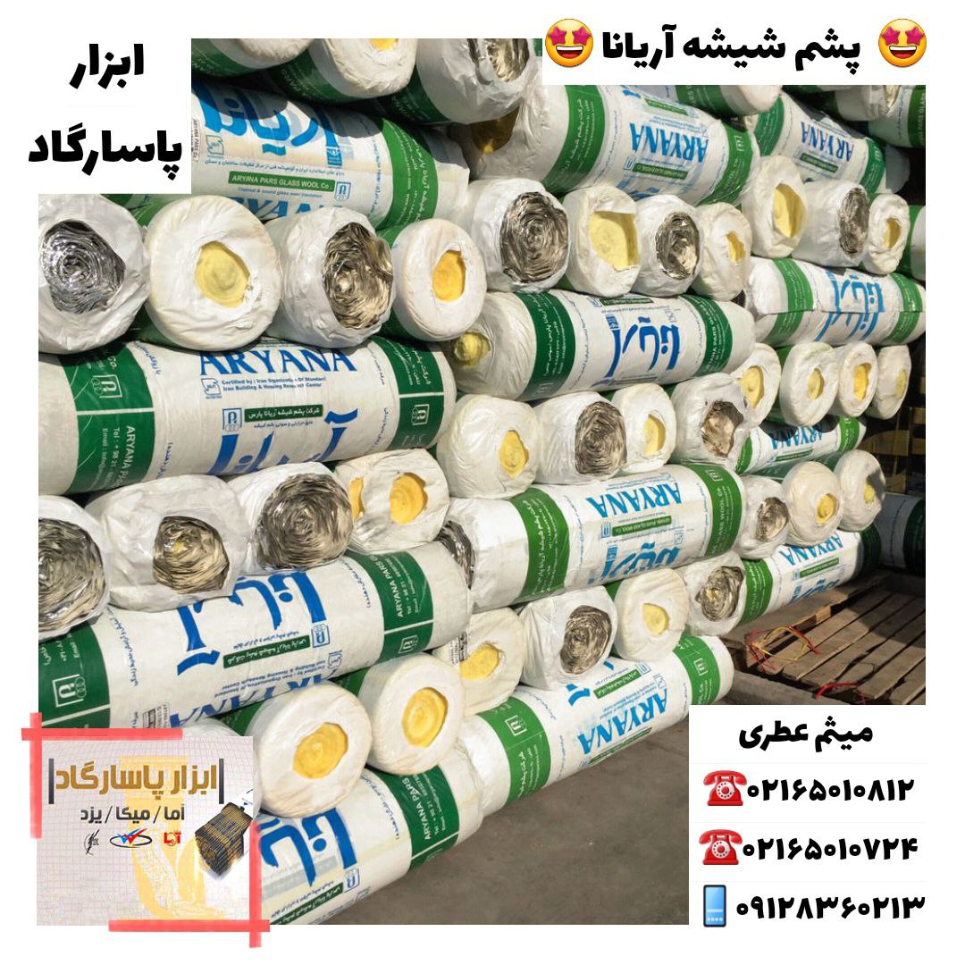 ابزار پاسارگادپشم شیشه آریاناپخ
