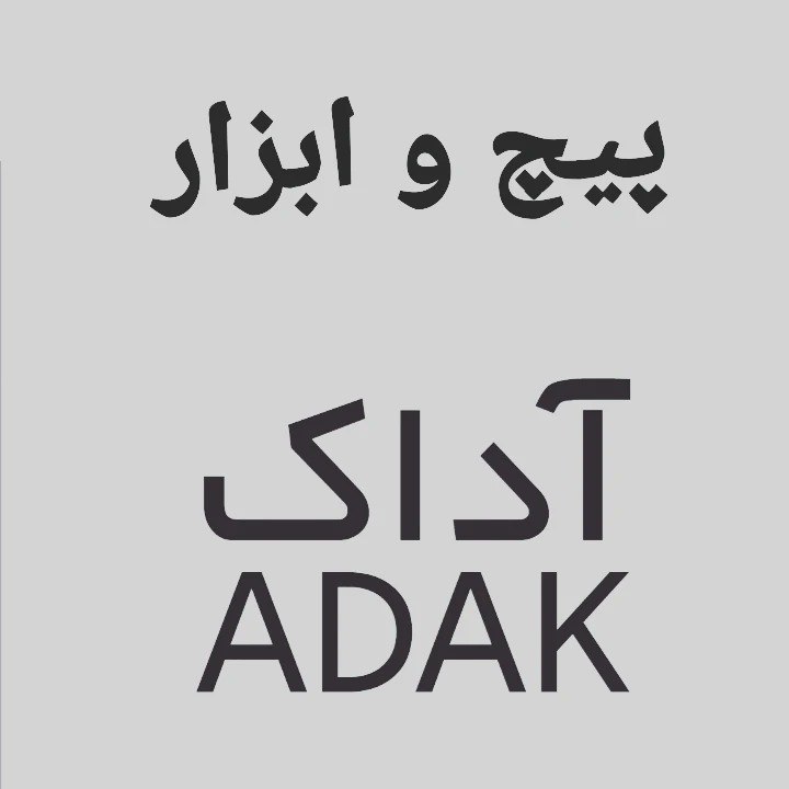 تهیه و توزیع انواع پیچ ابزار و میخ 