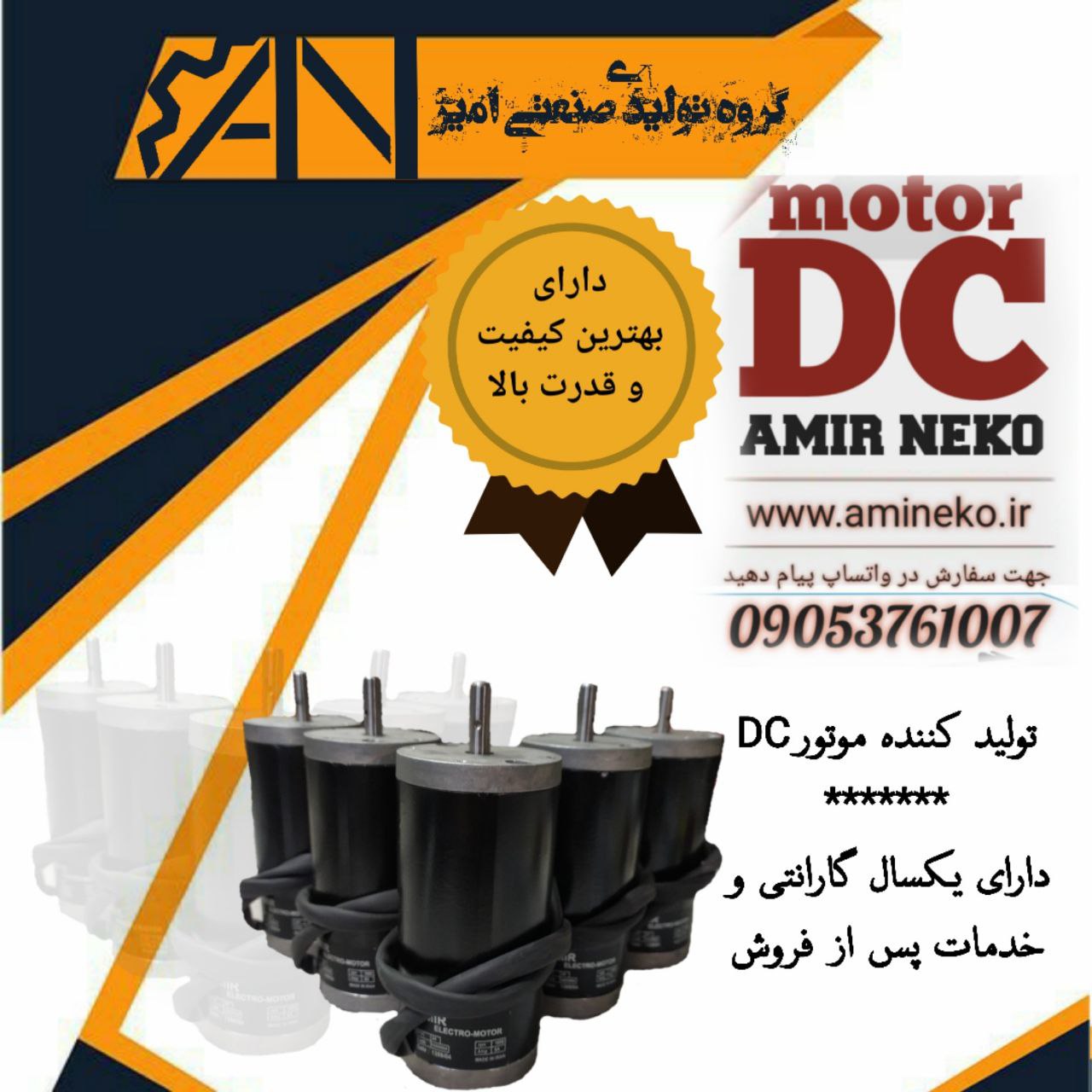 موتور سردرب امیر